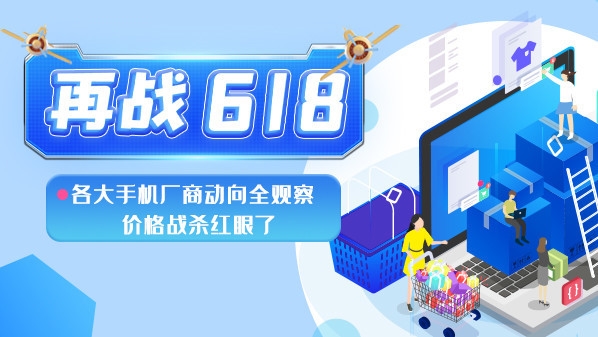 再戰(zhàn)618：各大手機廠商動向全觀察 價格