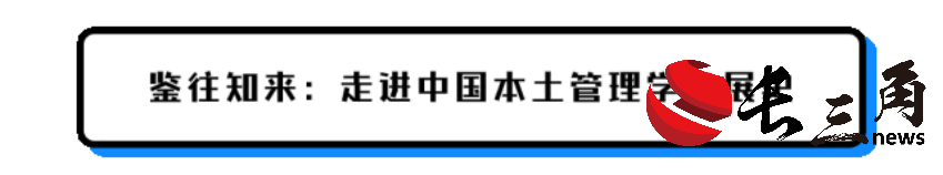 馮耕中：鑒往知來 管理學科自主知識體系建設(shè)(圖3)