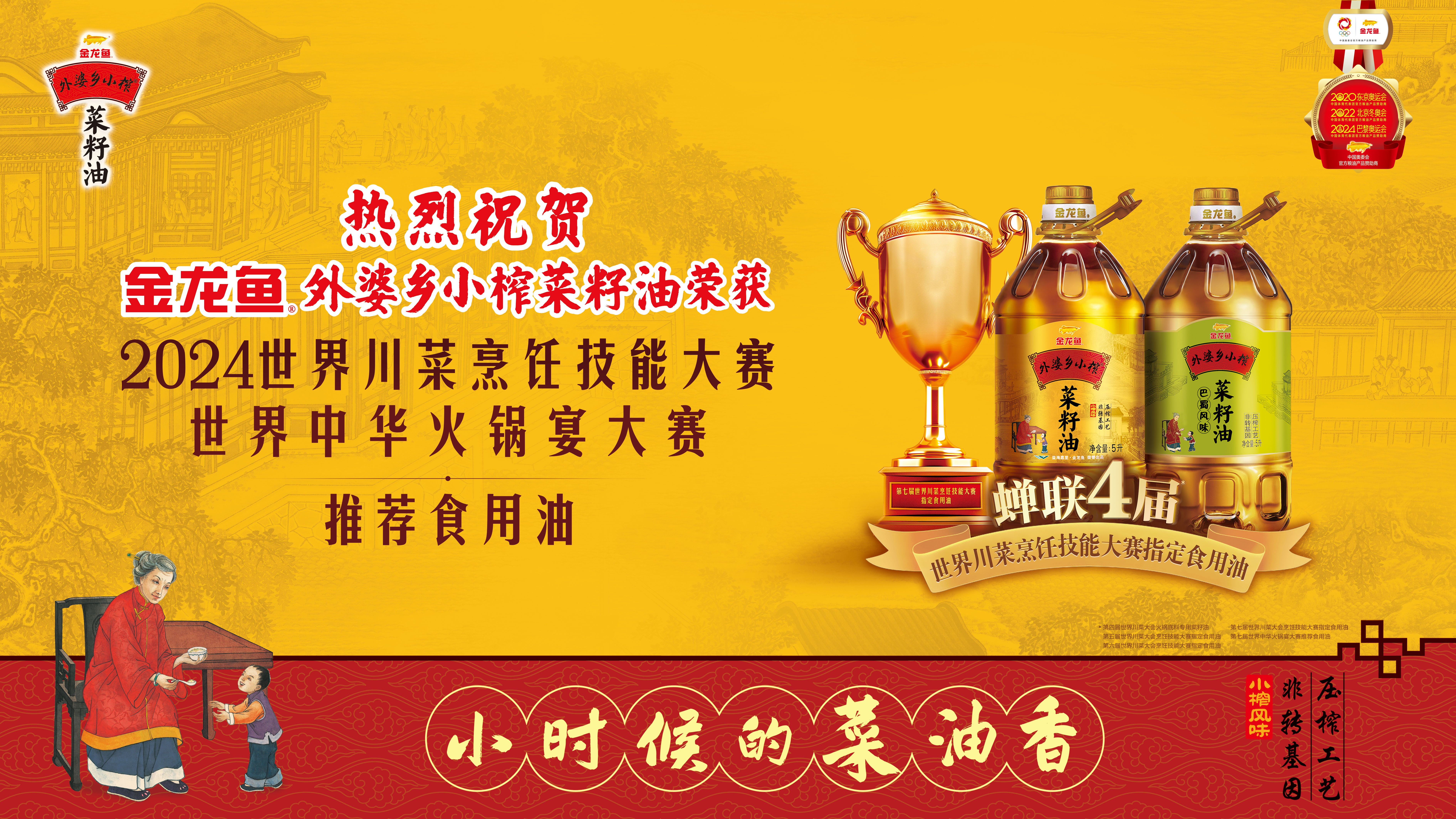 外婆鄉(xiāng)小榨菜籽油蟬聯(lián)四屆世界川菜大會(huì)指定用油 榮獲世界級(jí)雙賽專業(yè)權(quán)威認(rèn)可(圖8)