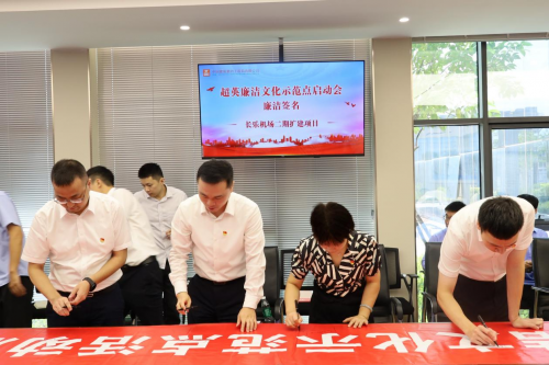 中建四局福州長(zhǎng)樂(lè)國(guó)際機(jī)場(chǎng)二期擴(kuò)建項(xiàng)目爭(zhēng)創(chuàng)“超英廉潔文化示范點(diǎn)”啟動(dòng)儀式(圖3)