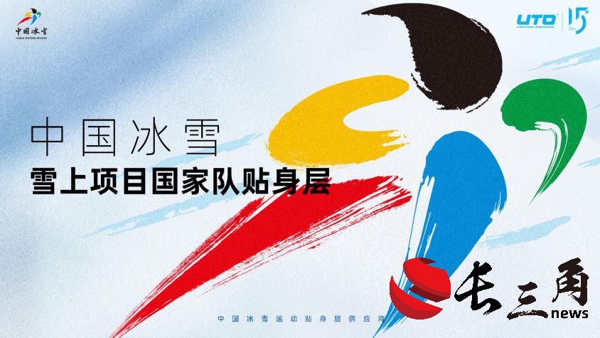 中國冰雪雪上項目國家隊攜手UTO發(fā)布新品 共赴米蘭冬奧之旅(圖1) 中國冰雪雪上項目國家隊攜手UTO發(fā)布新品 共赴米蘭冬奧之旅(圖1)