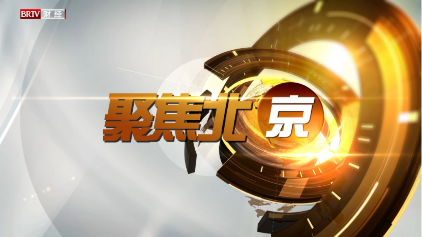 《聚焦北京》談自媒體多融合與傳統(tǒng)電視新聞傳播的重要性(圖1) 《聚焦北京》談自媒體多融合與傳統(tǒng)電視新聞傳播的重要性(圖1)