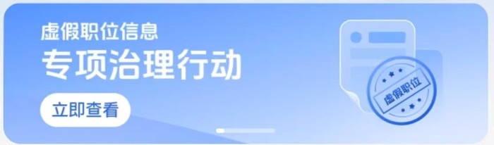 BOSS直聘治理藍(lán)領(lǐng)虛假招聘,首期專項(xiàng)打擊違規(guī)賬號(hào)超2800個(gè)(圖2) BOSS直聘治理藍(lán)領(lǐng)虛假招聘,首期專項(xiàng)打擊違規(guī)賬號(hào)超2800個(gè)(圖2)