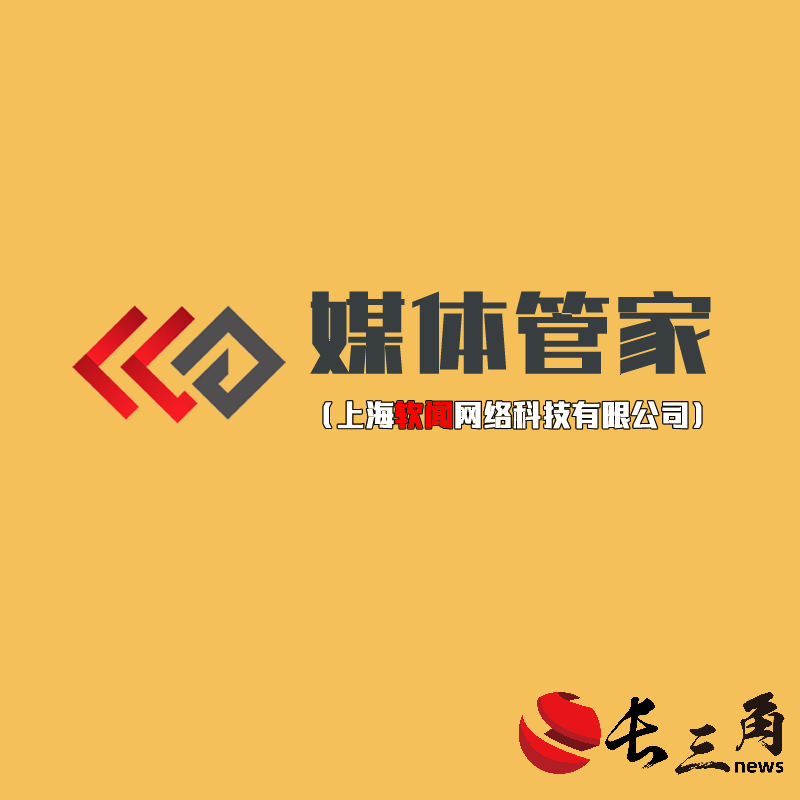 2024【杭州地區(qū)】媒體管家上海軟聞邀約媒體資源(圖1) 2024【杭州地區(qū)】媒體管家上海軟聞邀約媒體資源(圖1)