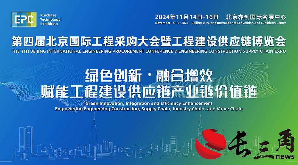 2024年第四屆北京國(guó)際工程采購(gòu)大會(huì)暨工程建設(shè)供應(yīng)鏈博覽會(huì)(圖1)