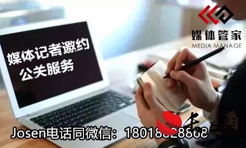 媒體管家上海軟聞-專業(yè)媒體服務(wù)機(jī)構(gòu)：18018828868(圖1)