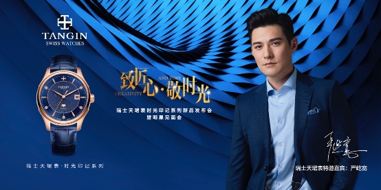 嚴(yán)屹寬空降瑞士天珺表新品發(fā)布會(huì),敬獻(xiàn)天珺時(shí)光(圖6) 嚴(yán)屹寬空降瑞士天珺表新品發(fā)布會(huì),敬獻(xiàn)天珺時(shí)光(圖6)