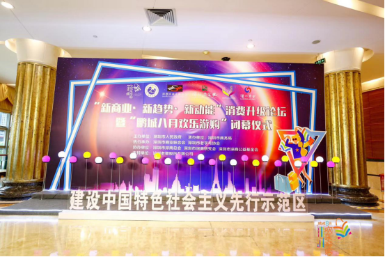 惠購整月 促進(jìn)消費見成效“鵬城八月歡樂游購”活動正式圓滿落幕(圖1) 惠購整月 促進(jìn)消費見成效“鵬城八月歡樂游購”活動正式圓滿落幕(圖1)