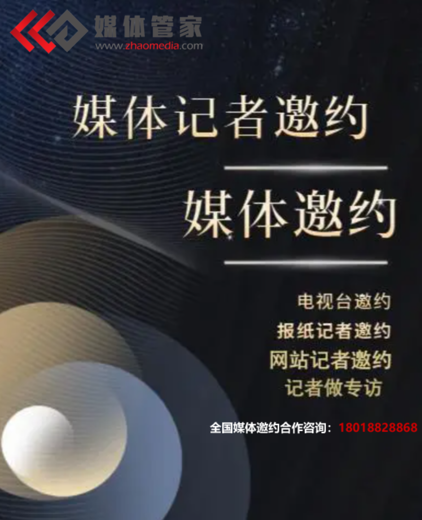 【媒體管家】2023企業(yè)如何邀請媒體參加活動發(fā)布會(圖1)