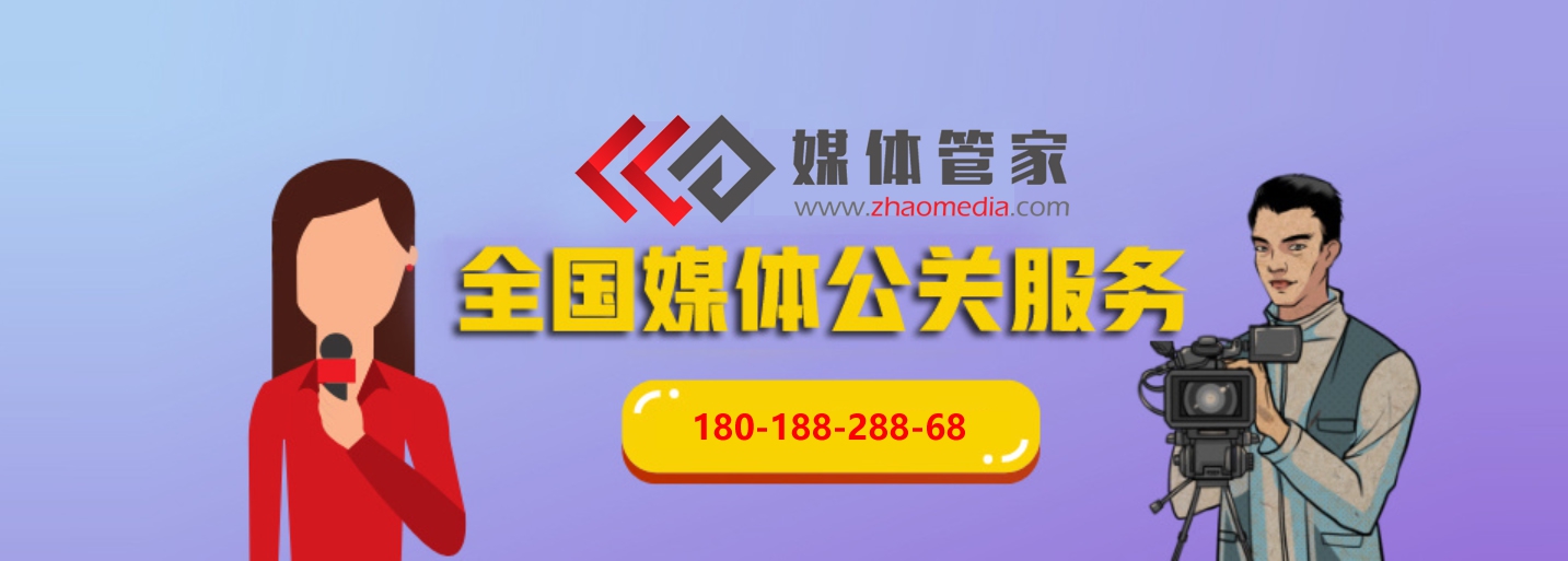 媒體管家上海軟聞_全國(guó)專業(yè)媒體邀約，專訪采訪報(bào)道，新聞發(fā)布等(圖1)