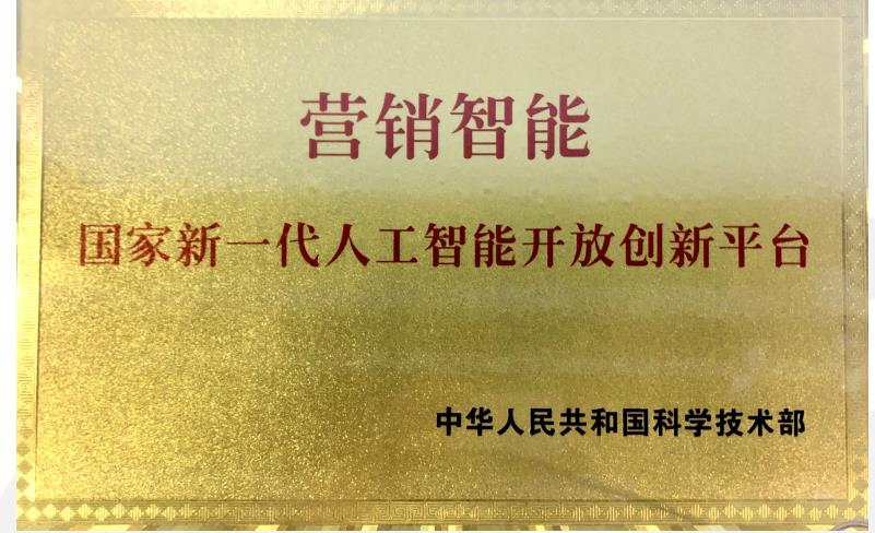 明略科技入選國家新一代人工智能開放創(chuàng)新平臺(圖2)