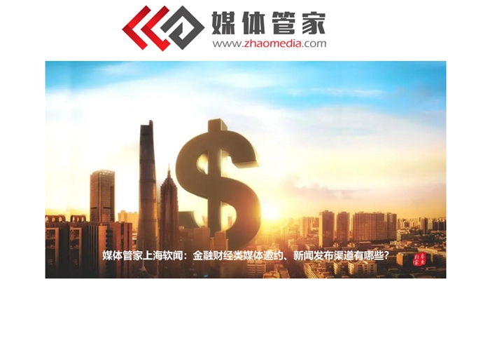 媒體管家上海軟聞：金融財經(jīng)類媒體邀約、新聞發(fā)布渠道有哪些？(圖1)