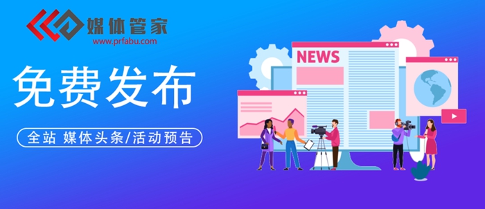 2024新聞媒體平臺有哪些，發(fā)布新聞平臺 ，媒體全部底價發(fā)稿【媒體管家】(圖1)