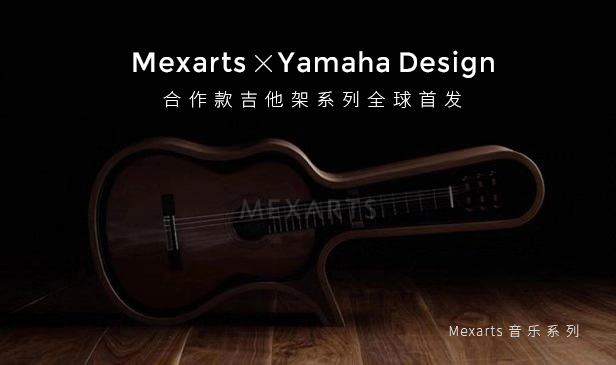 Mexarts漾美音樂系列，上海國際家具展全球首發(fā)亮相(圖3)