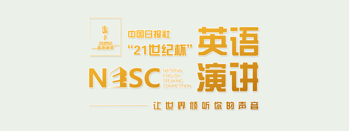 新一屆中國日報社“21世紀杯”英語演講大會啟動(圖1)