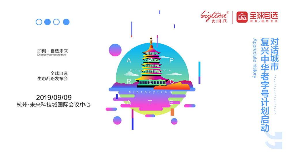 洞察未來·探尋無限，全球自選9.9發(fā)布會新鮮亮相(圖1)
