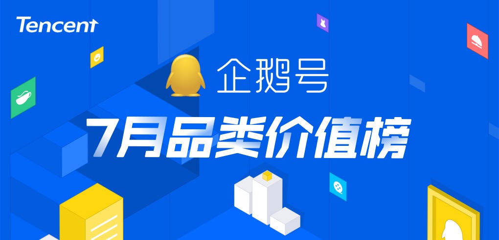 企鵝號7月品類價(jià)值榜：暑期效應(yīng)刺激影視綜、搞笑類內(nèi)容閱讀量暴漲(圖1)