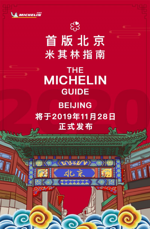北京米其林指南11月28日首度發(fā)布(圖1)