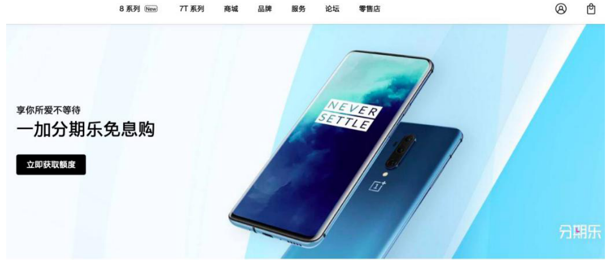 一加官方聯(lián)合分期樂(lè)商城首發(fā)新品 12期免息分期引爆“換機(jī)潮”(圖1)