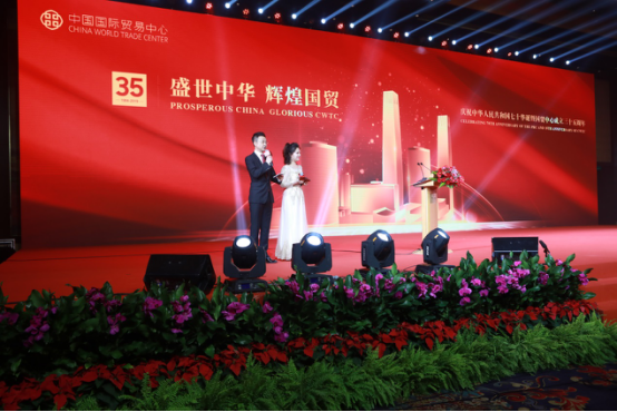 “盛世中華 輝煌國貿(mào)” 慶祝國貿(mào)中心成立三十五周年大會隆重召開(圖1)