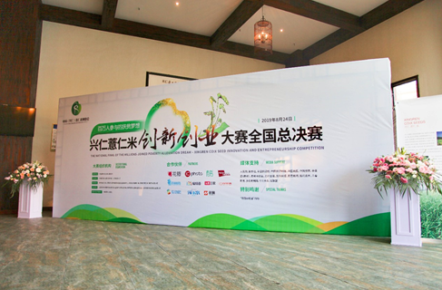 興仁薏仁米創(chuàng)新創(chuàng)業(yè)大賽圓滿落幕(圖1)
