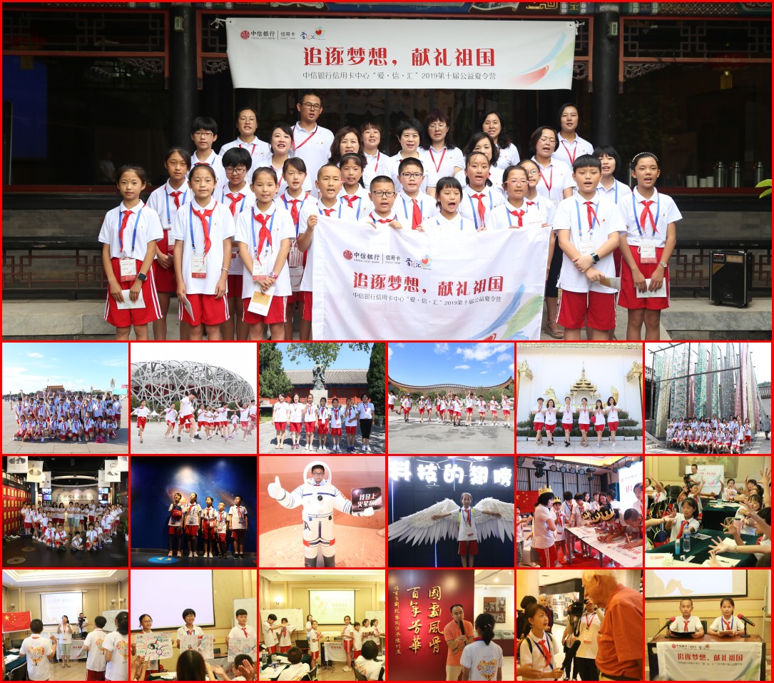 追逐夢想，獻(xiàn)禮祖國 中信銀行信用卡“愛·信·匯”第十屆公益夏令營在京舉辦(圖1)