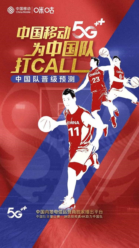 籃球世界杯開賽在即，中國移動(dòng)5G解鎖為中國隊(duì)打call新玩法(圖1)