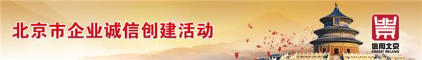 北京盤石榮獲“北京市誠(chéng)信創(chuàng)建企業(yè)”稱號(hào)(圖2)