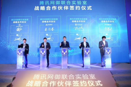 騰訊安全網(wǎng)御聯(lián)合實(shí)驗(yàn)室與四家企業(yè)達(dá)成戰(zhàn)略合作，合力打擊新型網(wǎng)絡(luò)犯罪(圖1)