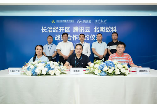 新基建布局加速 騰訊云工業(yè)云基地落戶山西長(zhǎng)治(圖1)