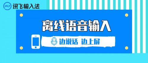 語音輸入體驗再升級 訊飛輸入法離線語音邊說話邊上屏(圖1)
