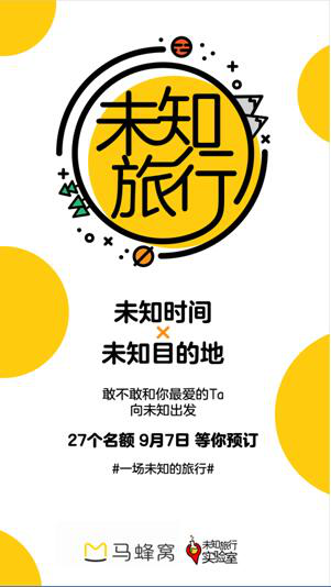 解密馬蜂窩“未知旅行實(shí)驗(yàn)室”(圖2)