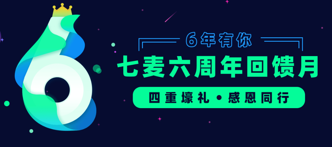 七麥科技6周年慶典：初心不改 共同成長(zhǎng)(圖1)