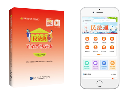 《民法典百姓普法讀本（書配APP版）》 打通民法典宣傳＂最后一公里＂(圖1)
