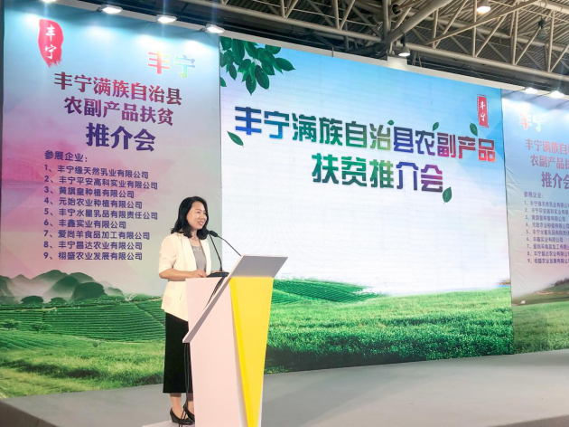 豐寧縣扶貧推介會在京舉辦  特色產(chǎn)業(yè)助力精準(zhǔn)脫貧(圖2)