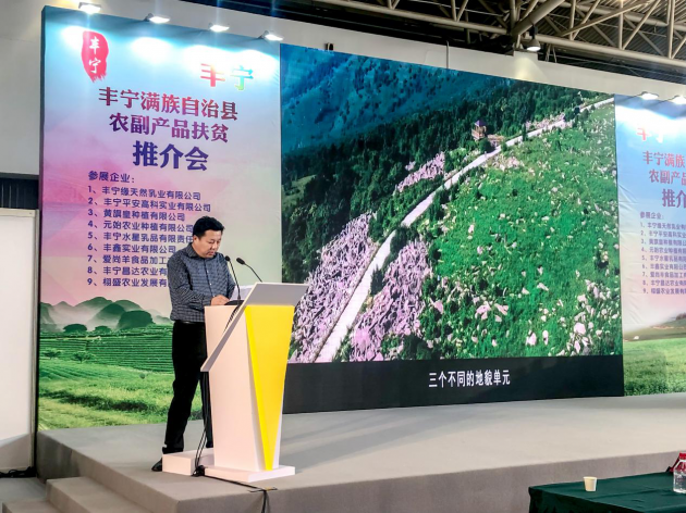 豐寧縣扶貧推介會在京舉辦  特色產(chǎn)業(yè)助力精準(zhǔn)脫貧(圖3)