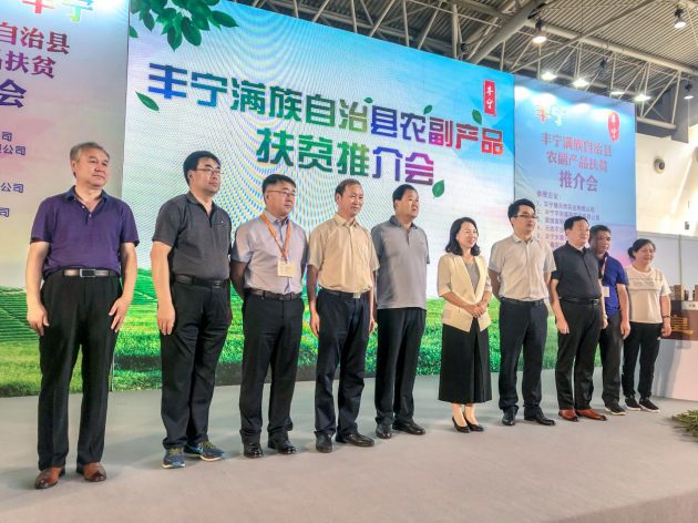 豐寧縣扶貧推介會在京舉辦  特色產(chǎn)業(yè)助力精準(zhǔn)脫貧(圖4)