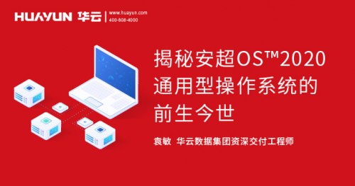 智匯華云 華云大咖說：揭秘安超OS2020通用型操作系統(tǒng)的前生今世(圖1)