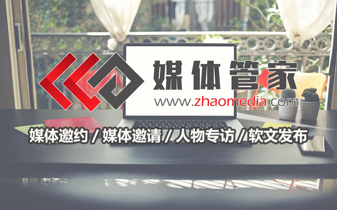 媒體管家廣東媒體邀請(qǐng)新聞稿發(fā)布渠道選哪家好？(圖1)