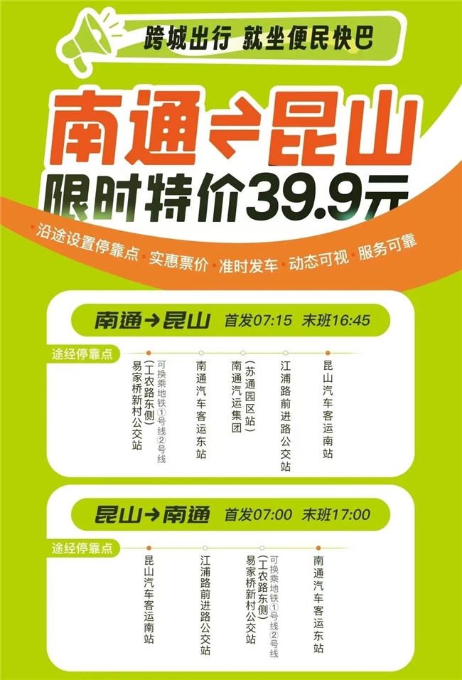 低至39.9元!南通、通州、如東往返蘇州、昆山便民快巴預(yù)售開啟(圖3)