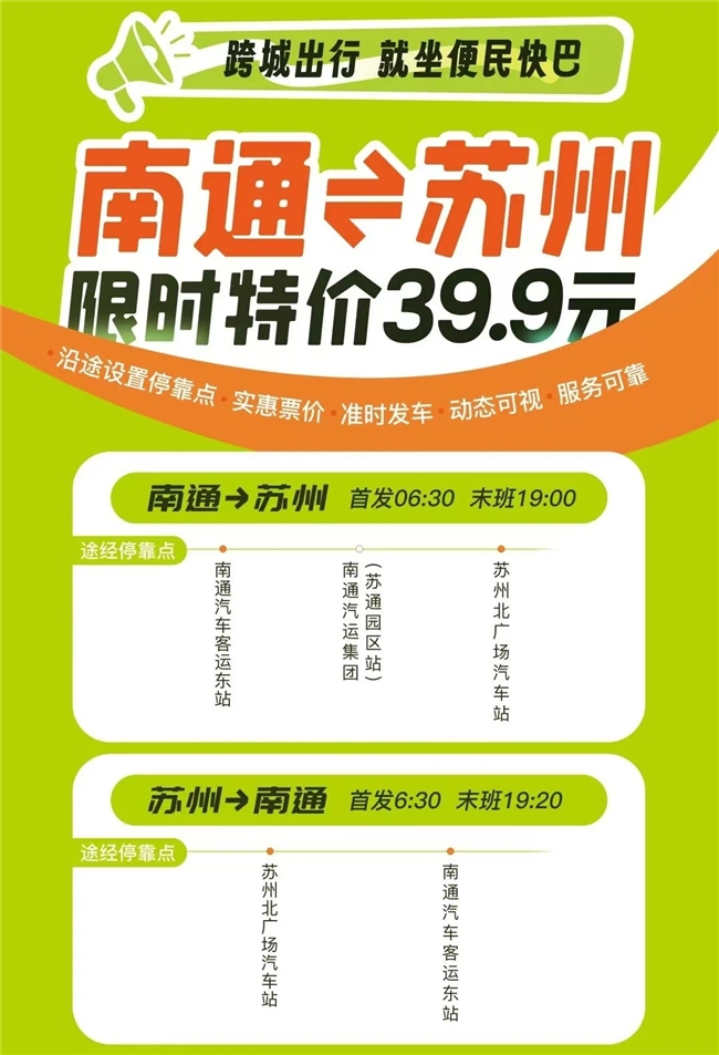 低至39.9元!南通、通州、如東往返蘇州、昆山便民快巴預(yù)售開啟(圖2)