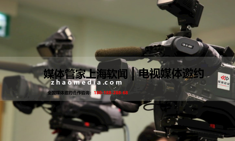 【媒體管家】2023電視臺(tái)媒體邀約報(bào)道費(fèi)用是多少？(圖1)