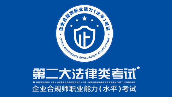 3月29日！企業(yè)合規(guī)師考試在全國(guó)35省市設(shè)立考點(diǎn)進(jìn)行考試(圖1)