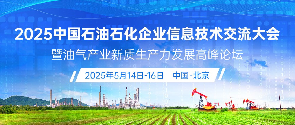 數(shù)智賦能石油石化新質(zhì)生產(chǎn)力發(fā)展，  2025中國石油石化企業(yè)信息技術(shù)交流大會  即將盛大開幕(圖1)
