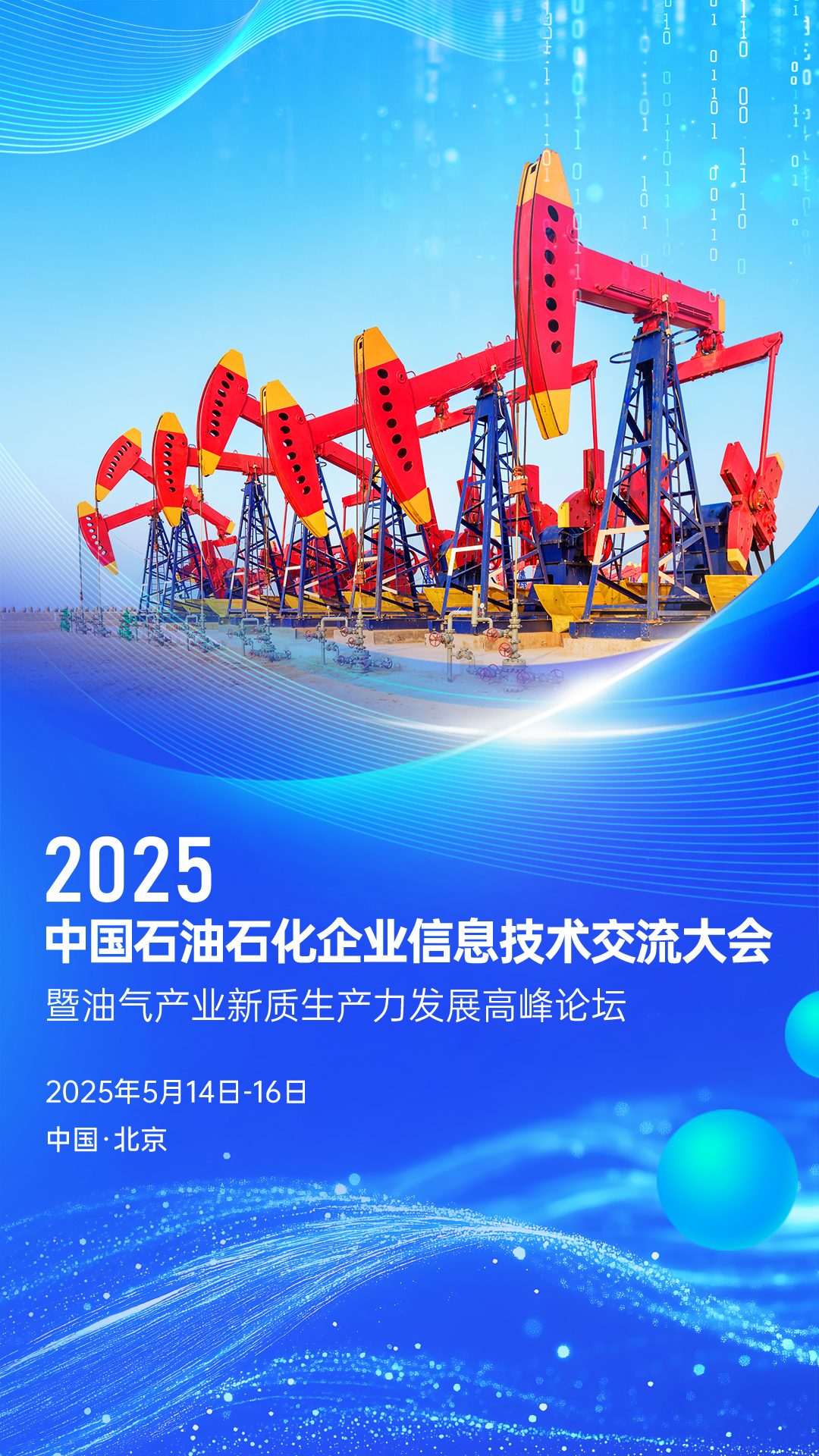 數(shù)智賦能石油石化新質(zhì)生產(chǎn)力發(fā)展，  2025中國石油石化企業(yè)信息技術(shù)交流大會  即將盛大開幕(圖5)