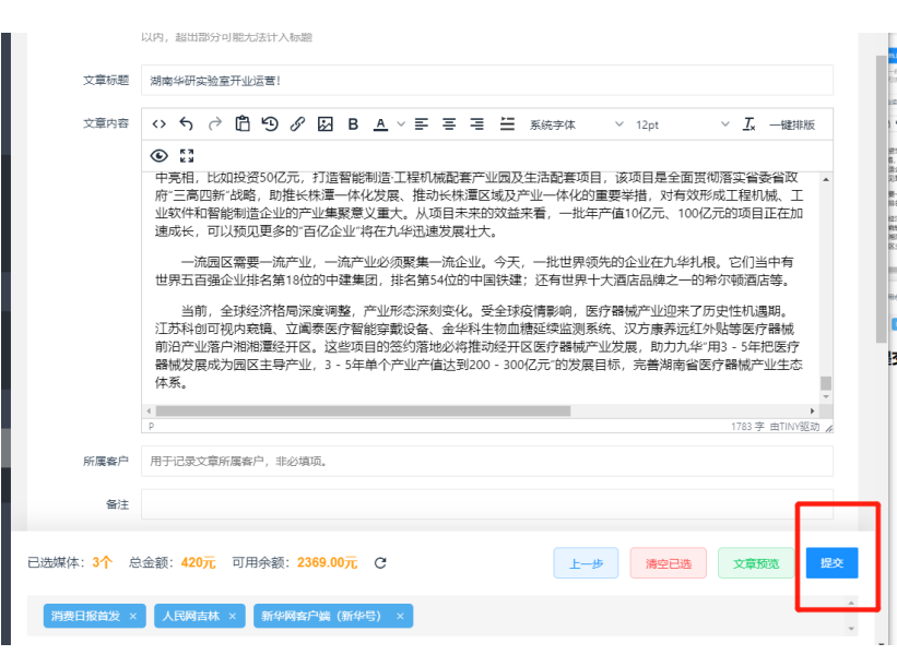 2023媒體管家PR發(fā)布-新聞發(fā)布軟文發(fā)稿操作流程(圖11) 2023媒體管家PR發(fā)布-新聞發(fā)布軟文發(fā)稿操作流程(圖11)
