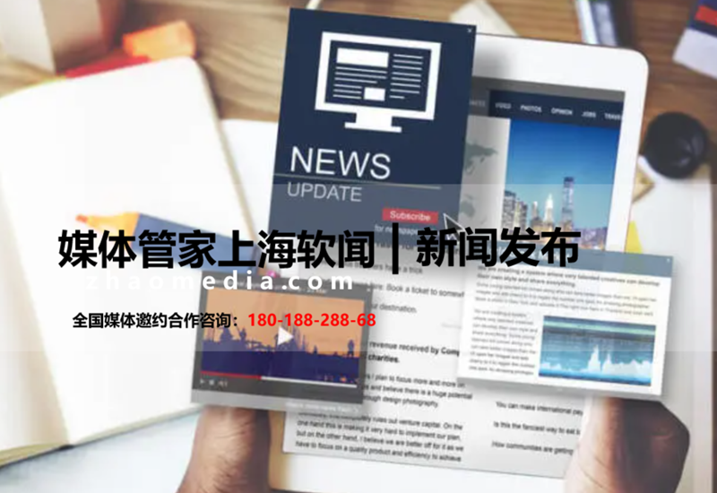 為什么說2023邀約媒體管家上海軟聞可以幫企業(yè)寫好新聞通稿？(圖1)