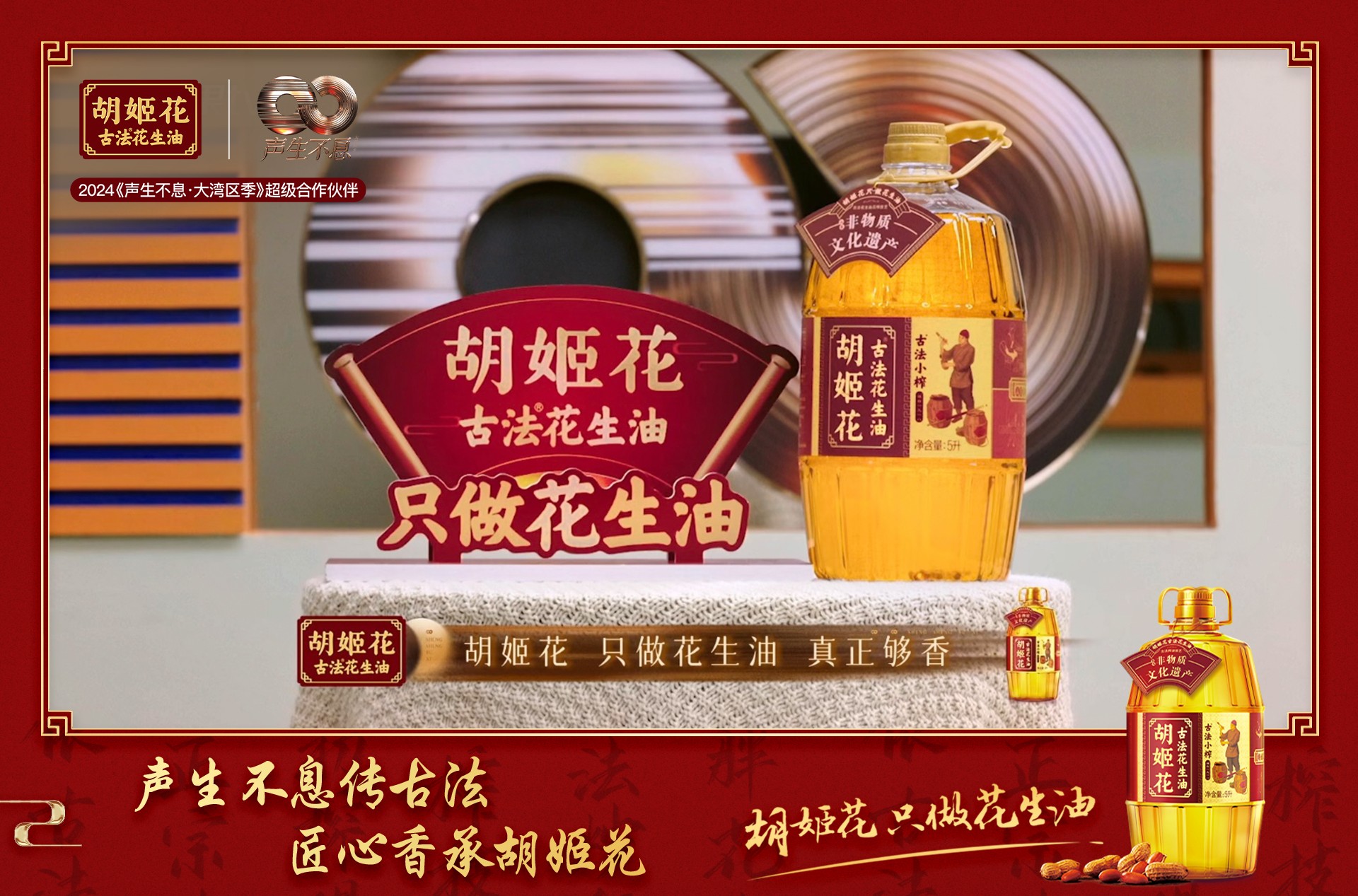 只做花生油的胡姬花，傳承與匠心精神助力《聲生不息·大灣區(qū)季》完美收官(圖3)