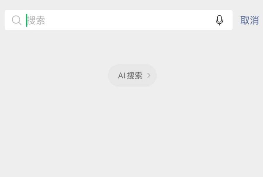 微信測試接入DeepSeek后會搜索個人聊天嗎？騰訊回應！(圖1)