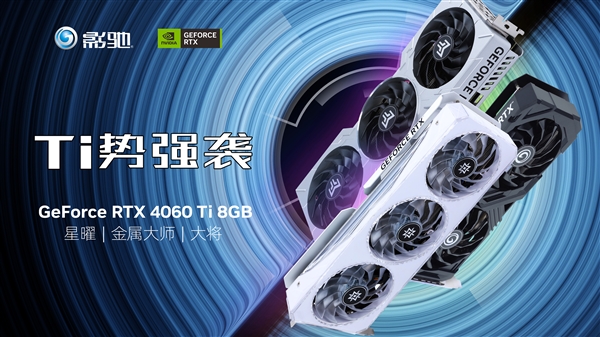 琳瑯滿目！影馳RTX 4060、RTX 4060 Ti顯卡發(fā)布：性能比游戲主機(jī)提升兩倍(圖2)